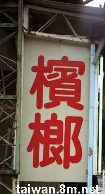 Chinese characters for betel nut on a betel nut stand in Taipei