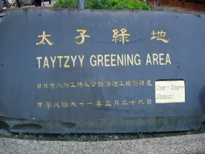tay tzyy greening area sign